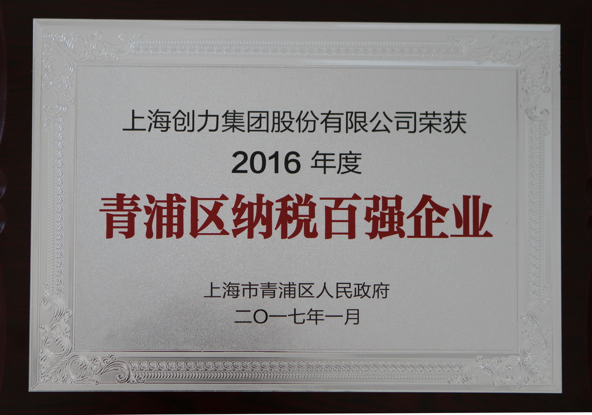 热烈祝贺开云app官网登录入口（中国）开云有限公司再度荣获“2016年青浦区纳税百强企业”称号(图1)