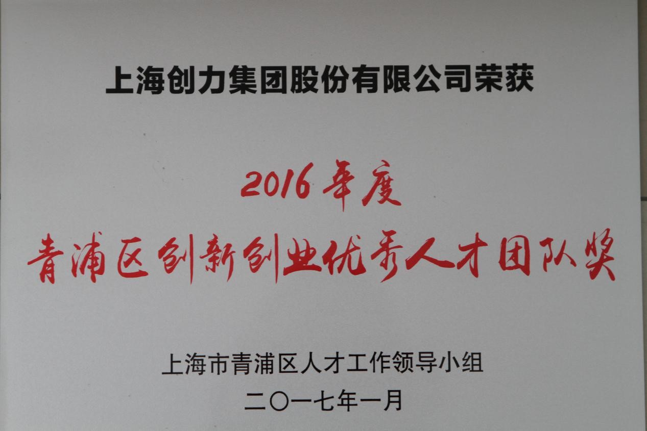 热烈祝贺开云app官网登录入口（中国）开云有限公司荣获2016年度“青浦区创新创业优秀人才团队奖”(图1)