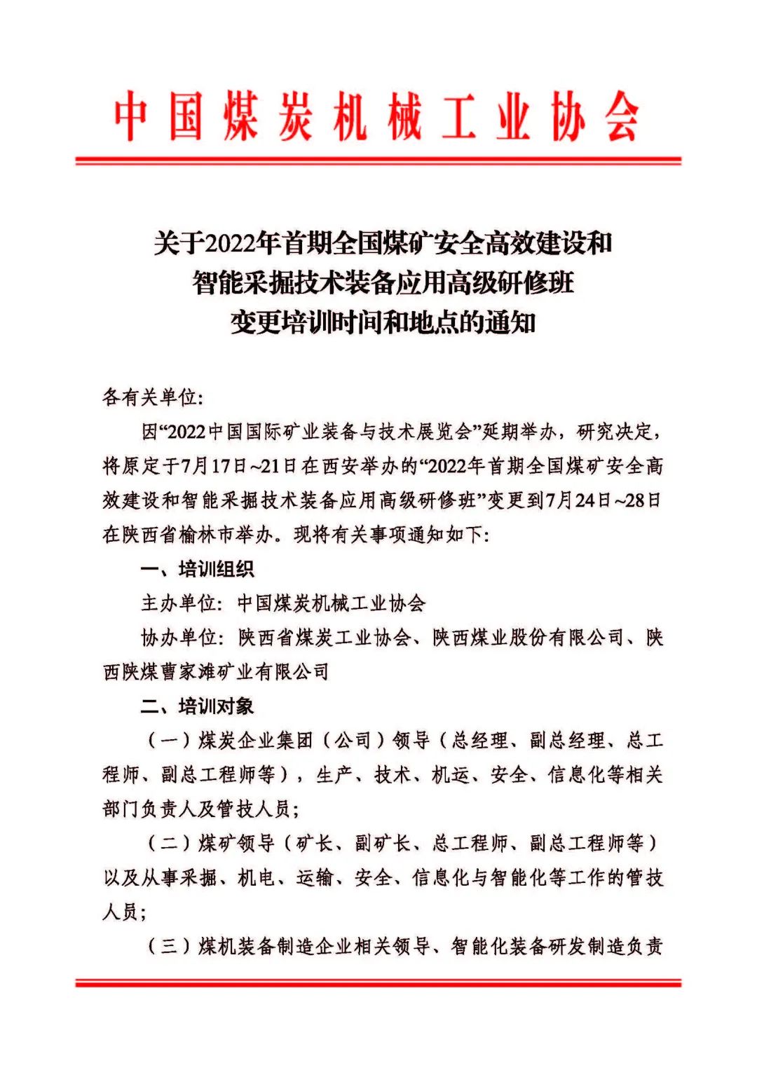 关于2022年首期全国煤矿安全高效建设和智能采掘技术装备应用高级研修班变更培训时间和地点的通知(图1)